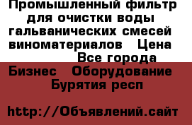 Промышленный фильтр для очистки воды, гальванических смесей, виноматериалов › Цена ­ 87 702 - Все города Бизнес » Оборудование   . Бурятия респ.